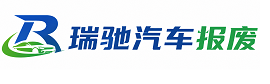 井研县瑞驰｜汽车报废回收｜车辆正规销户上门拖车